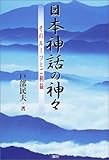 日本神話の神々―そのルーツとご利益
