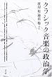 クラシック音楽の政治学