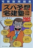宅建塾問題集ズバ予想宅建塾 分野別編〈2003年版〉