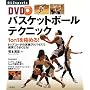 DVD�o�X�P�b�g�{�[���e�N�j�b�N�\1 on 1���ɂ߂�! (012�X�|�[�c�E�V���[�Y)