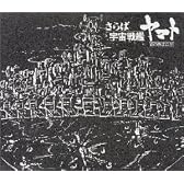 ETERNAL EDITION File No.2&3「さらば宇宙戦艦ヤマト」愛の戦士たち