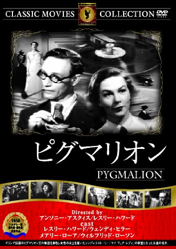 ピグマリオン [DVD]