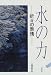 水の力―折々の表情