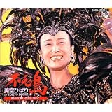 不死鳥/美空ひばりin TOKYO DOME～翔ぶ!新しき空に向かって