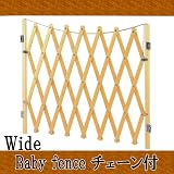 天然木製ワイドベビーフェンス120cm チェーン...