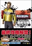 デッドライジング2 最終攻略マニアックス (ゲーマガBOOKS)