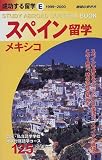 スペイン・メキシコ留学〈1999~2000〉 (地球の歩き方 成功する留学)