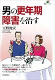 男の更年期障害を治す (健康ライブラリー)
