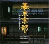 幕末京都―新選組と龍馬たち (SUIKO BOOKS)