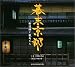 幕末京都―新選組と龍馬たち (SUIKO BOOKS)