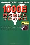 1000日勝ち続けたプロの手口