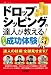 ドロップシッピングの達人が教える! ＜売上別＞成功体験BEST54 (得する＜コレだけ！＞技)