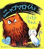 ニャゴマロくんとチイヒゲちゃん―もうひとつのあいのものがたり (児童図書館・絵本の部屋)