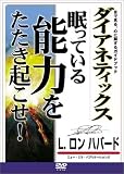 ダイアネティックス[DVD]―眠っている能力をたたき起こせ! 目で見る、心に関するガイドブック