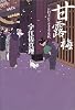 甘露梅―お針子おとせ吉原春秋