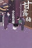 書評 甘露梅―お針子おとせ吉原春秋 by 星落秋風五丈原