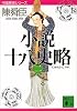 小説十八史略（二） (講談社文庫―中国歴史シリーズ)