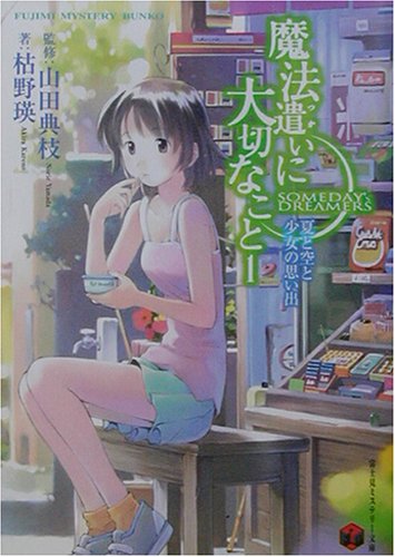 Cover image : 魔法遣いに大切なこと〈1〉夏と空と少女の思い出 (富士見ミステリー文庫)