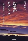 幻想のカイラス―不思議の国チベット・ランクル紀行 (カイラス・ブックス)