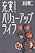 充実!バリューアップライフ