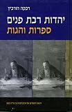 Multiple Faceted Judaism