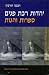 Book Multiple Faceted Judaism (Hebrew)