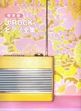 やさしいピアノソロ 保存版 J-ROCKピアノ全集 (やさしいピアノ・ソロ)/