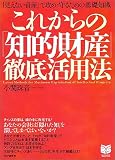 これからの「知的財産」徹底活用法 PHPビジネス選書
