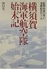 横須賀海軍航空隊始末記―医務科員の見た海軍航空のメッカ (光人社NF文庫)