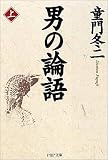 男の論語〈上〉 (PHP文庫)