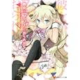 彼女がフラグをおられたら<br>竹井 １０日著　 <br>651円<br>ISBN:9784063752052　