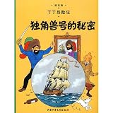 The Secret of the Unicorn (The Adventures of Tintin) (Chinese Edition)