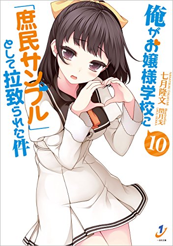 俺がお嬢様学校に「庶民サンプル」として拉致られた件: 10 (一迅社文庫)