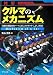 図解 クルマのメカニズム
