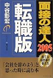 面接の達人〈2005〉転職版