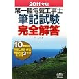 第一種電気工事士筆記試験完全解答 ２０１１年版<br>オーム社<br>2310円<br>ISBN:9784274503252