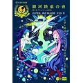 銀河鉄道の夜　第9章「ジョバンニの切符」（星海社朗読館） (星海社FICTIONS)