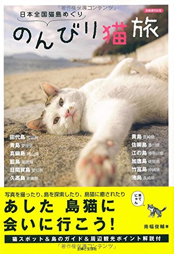 日本全国猫島めぐり のんびり猫旅 (別冊週刊女性)