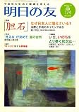 明日の友 2008年 07月号 [雑誌]