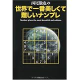 西尾徹也の世界で一番美しくて難しいナンプレ (Ｔｅｔｓｕｙａ　Ｎｉｓｈｉｏ’ｓ　ｂｅｓｔ　１００　ｗｏｒｋ)