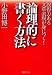 論理的に書く方法 (PHP文庫 お 52-5)