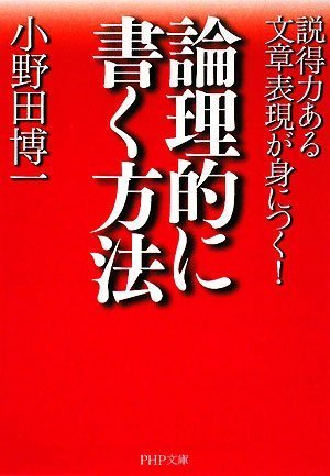 論理的に書く方法 (PHP文庫)