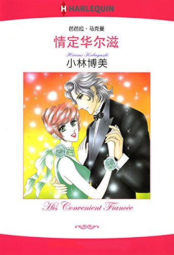情定华尔兹 (Harlequin comics) (Chinese Edition)