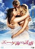 エーゲ海の誘惑 [DVD]