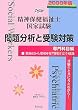 精神保健福祉士国家試験 専門科目編 問題分析と受験対策〈2008年版〉第5回から第9回専門科目完全収録