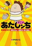 アニメあたしンち 劇場版3Dあたしンち 情熱のちょ~超能力♪ 母、大暴走! 高橋洋子