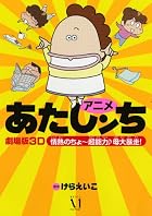 アニメあたしンち 劇場版3Dあたしンち 情熱のちょ～超能力♪ 母、大暴走!
