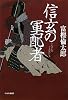 信玄の軍配者