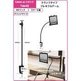 Movaics Tablet pc タブレットPC iPad iPad2 iPad3 GALAXY Tab 対応　フレキシブルアーム タブレットスタンド クランプタイプ(Tab49)(横ホールド向き）