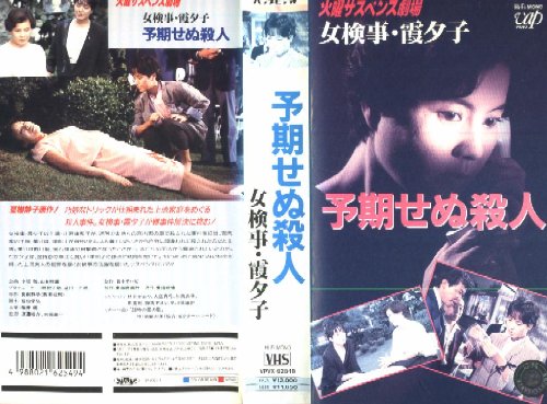 Cover image : (VHS) 女検事・霞夕子 予期せぬ殺人 [VHS]